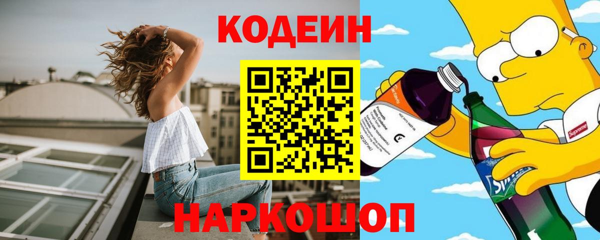 Кодеин Purple Drank Аксай